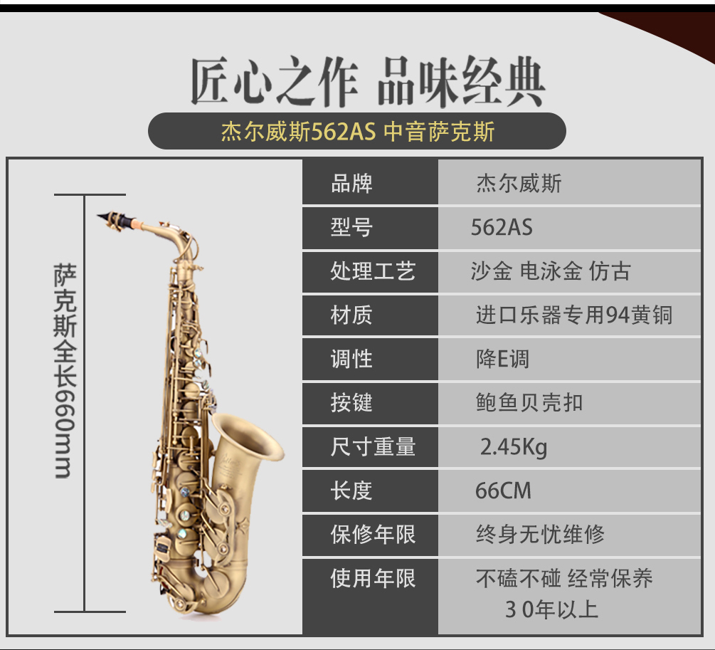 562AS仿古青銅中音薩克斯參數
