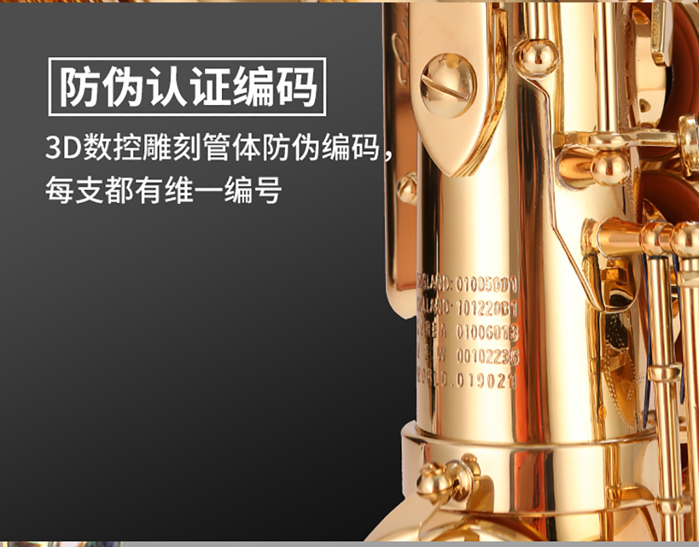 薩克斯細節-防偽認證編碼