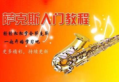 零基礎薩克斯教學視頻