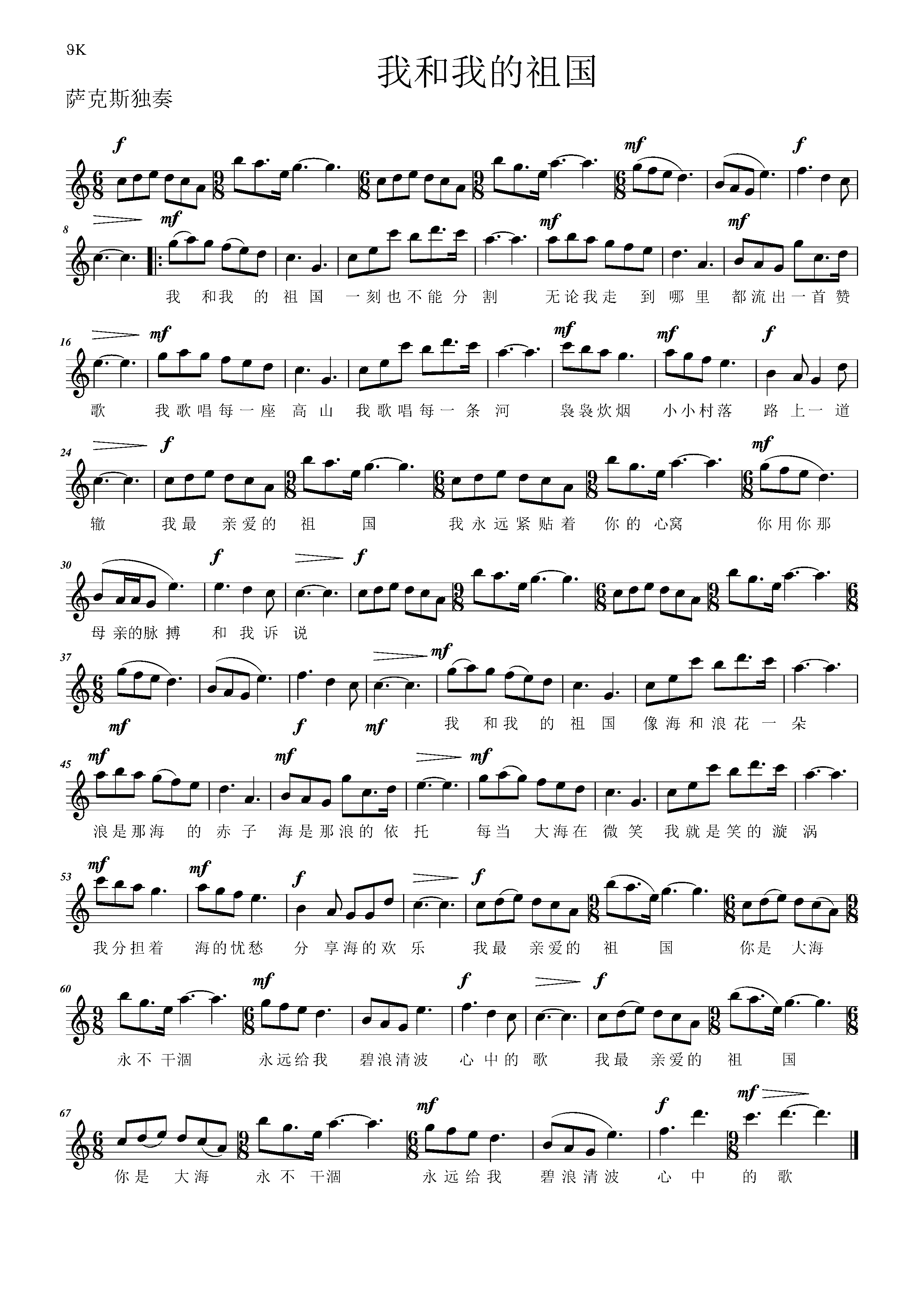 薩克斯我和我的祖國五線譜