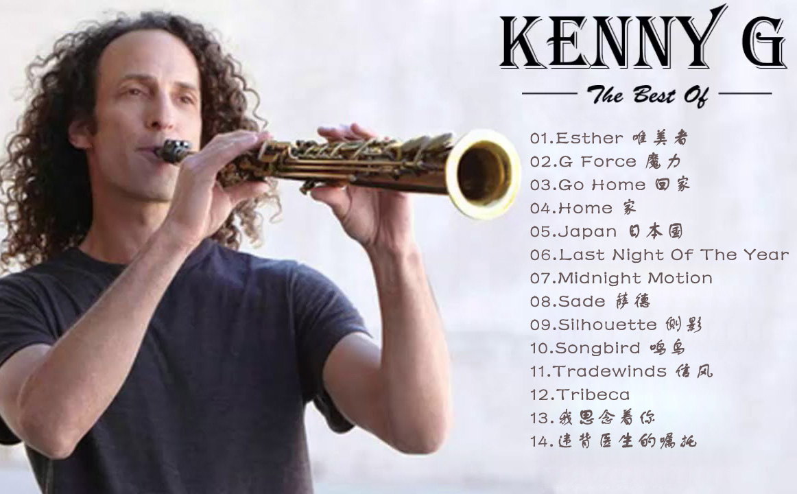 肯尼基經典薩克斯曲欣賞